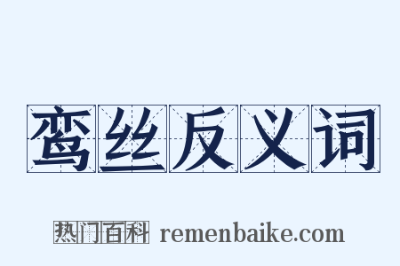 鸾丝反义词是什么意思的图片